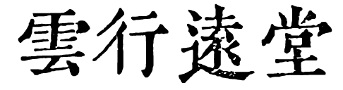 雲行遠堂